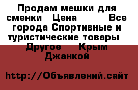 Продам мешки для сменки › Цена ­ 100 - Все города Спортивные и туристические товары » Другое   . Крым,Джанкой